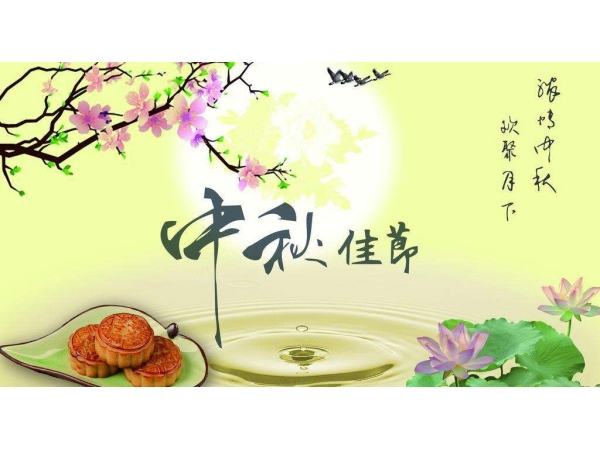 中秋祝福-永华刀模