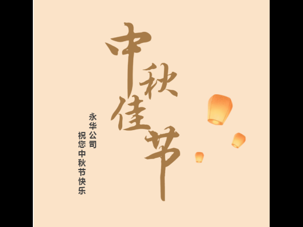 中秋佳节|永华祝福