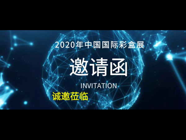 2020年中国国际彩盒展邀请函