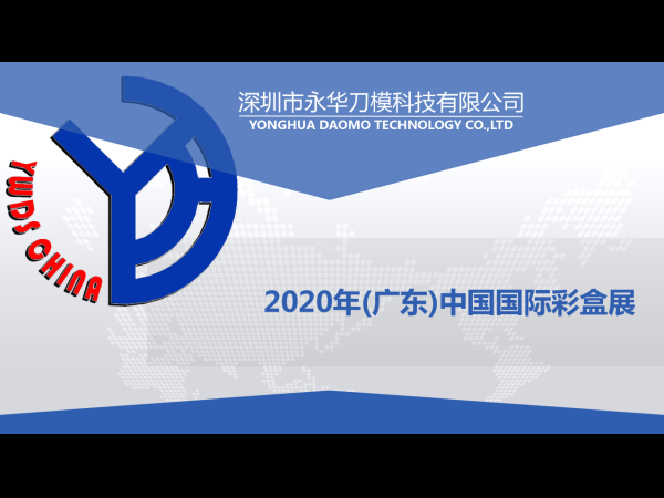 2020年(广东)中国国际彩盒展-圆满结束