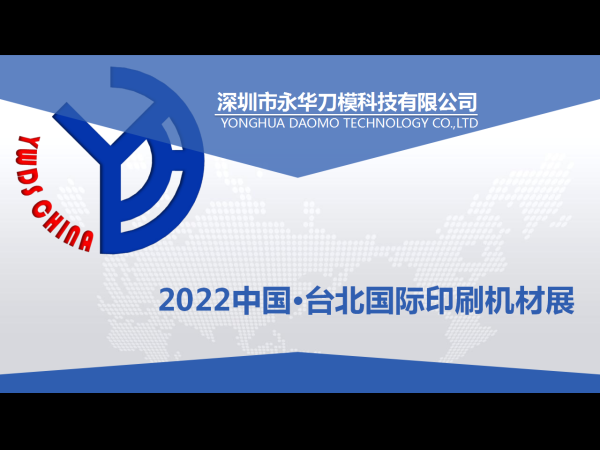 2022中国·台北国际机材印刷展-圆满结束
