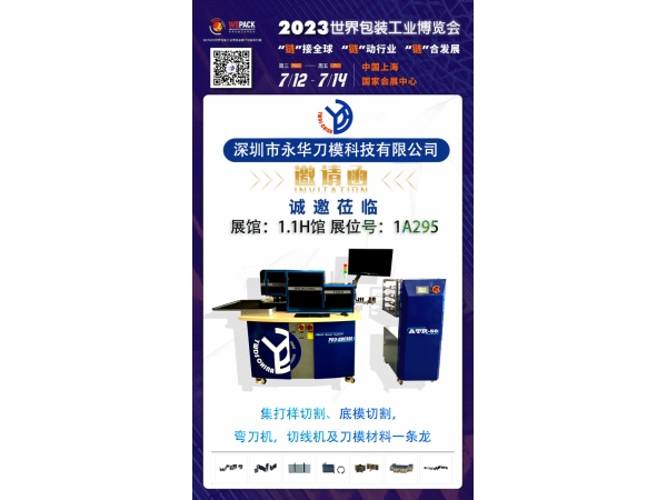 超级盛会 | 2023中国国际瓦楞展，深圳永华刀模邀您共享行业盛会！
