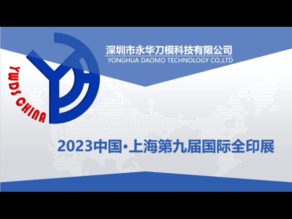 第九届中国国际全印展-深圳永华刀模与您11月1日上海见