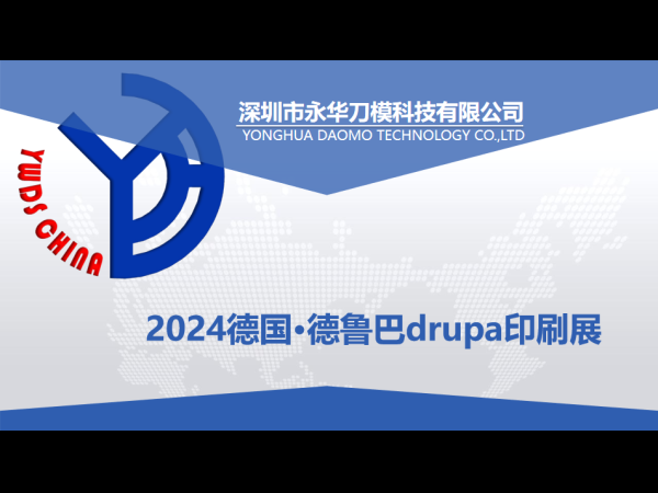 公司展讯 | 2024德鲁巴印刷展圆满落幕