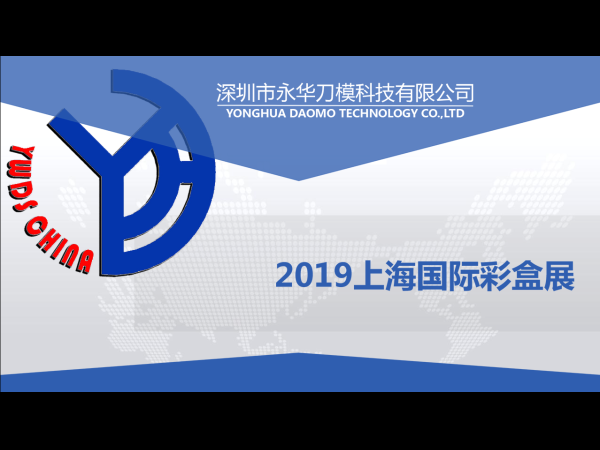 2019上海国际彩盒展-邀请函