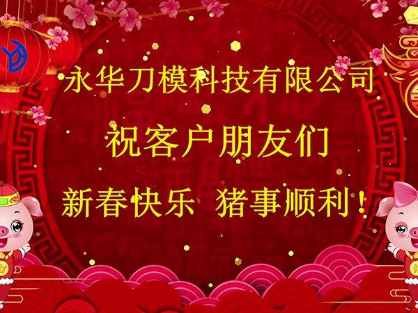 2019年新春快乐-永华刀模