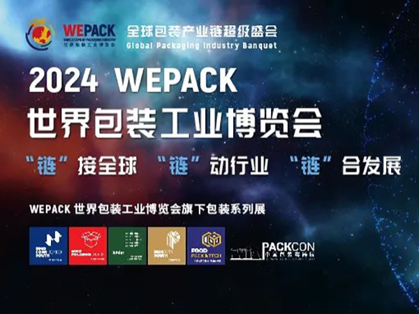 展会邀请|深圳永华刀模即将亮相2024WEPACK世界包装工业博览会（深圳）的通知