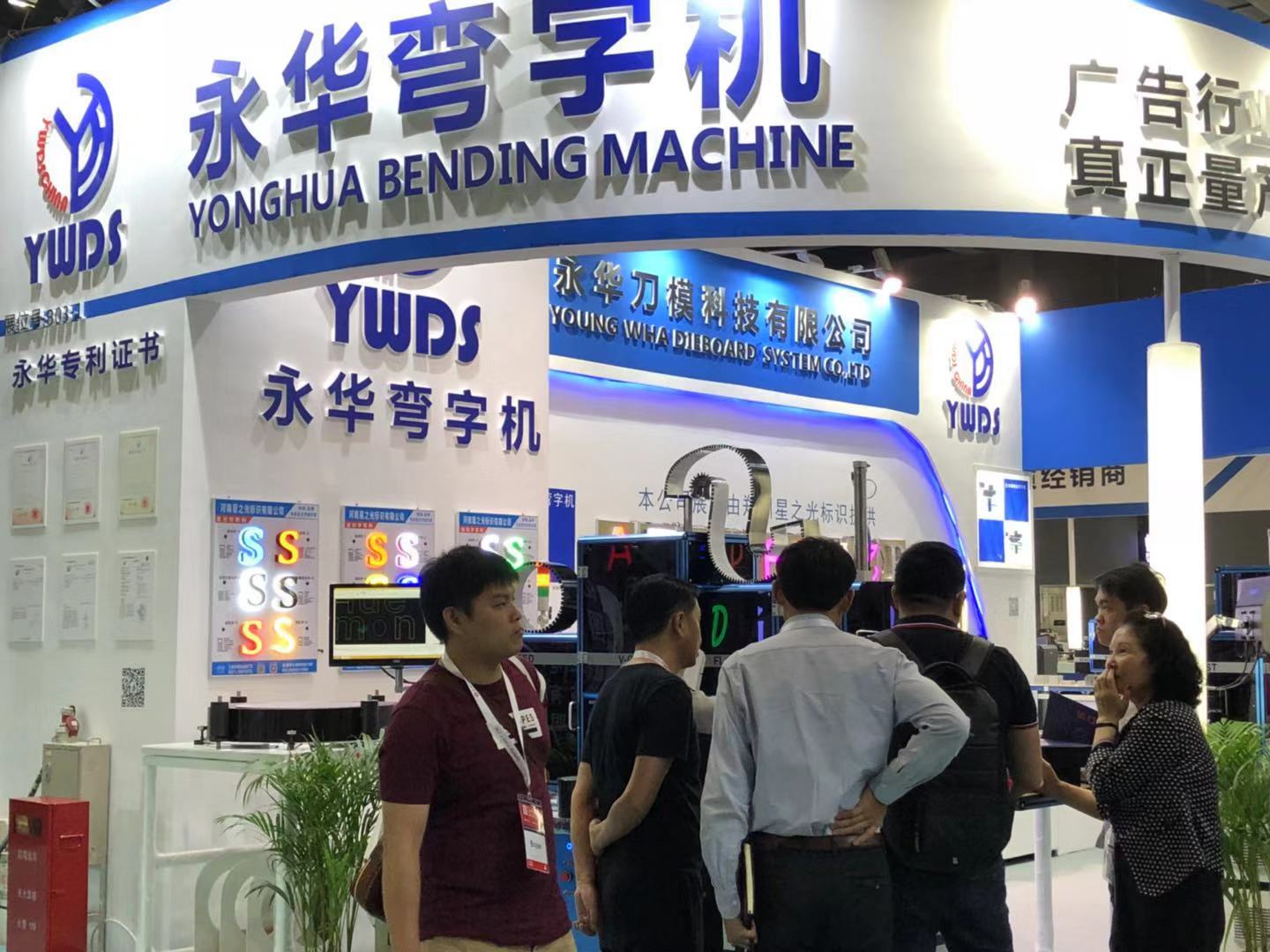 永华弯字机展会现场
